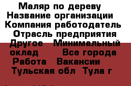 Маляр по дереву › Название организации ­ Компания-работодатель › Отрасль предприятия ­ Другое › Минимальный оклад ­ 1 - Все города Работа » Вакансии   . Тульская обл.,Тула г.